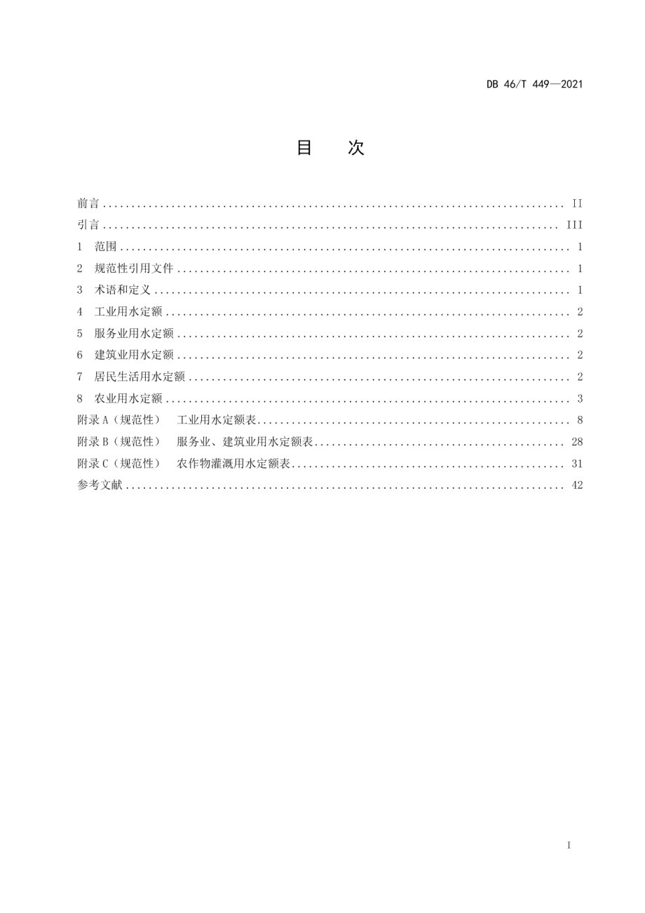 海南省用水定额 DB46T 449-2021.pdf_第2页