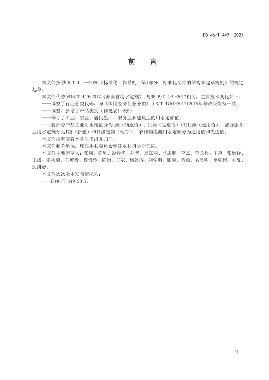 海南省用水定额 DB46T 449-2021.pdf_第3页