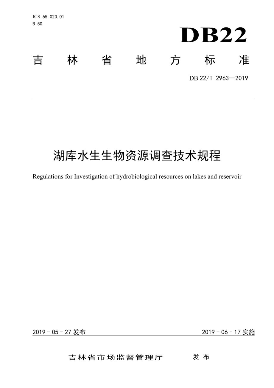 DB22T 2963-2019 湖库水生生物资源调查技术规程.pdf_第1页