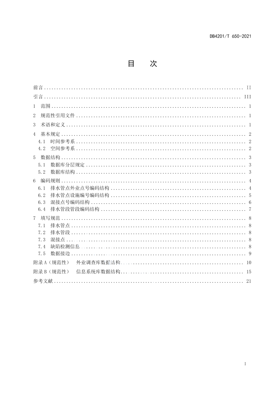 武汉市排水管网隐患数据库标准 DB4201T 650-2021.pdf_第2页