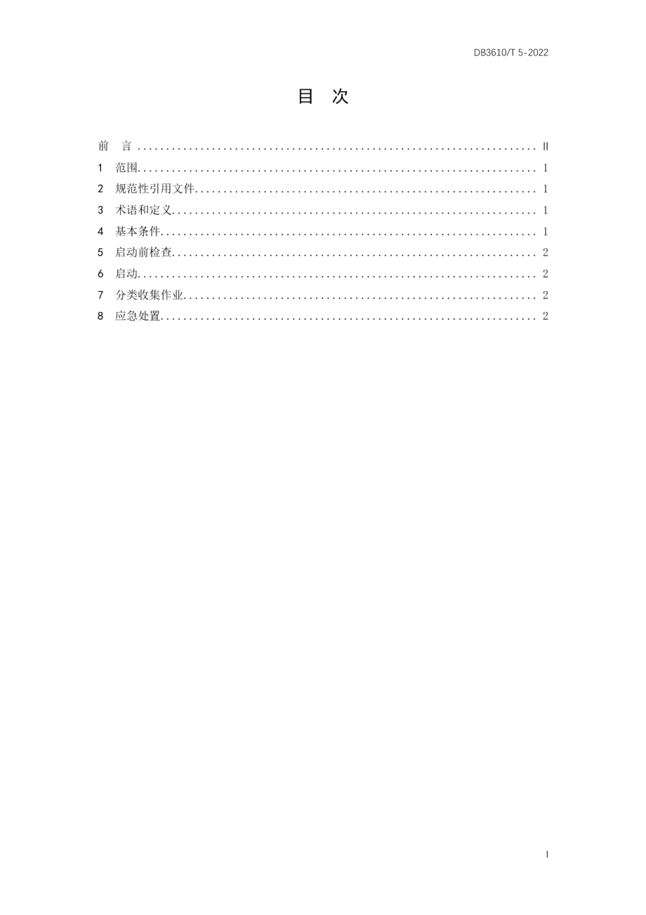 DB3610T 5-2022 路面垃圾分类收集车安全操作技术规范.pdf_第2页