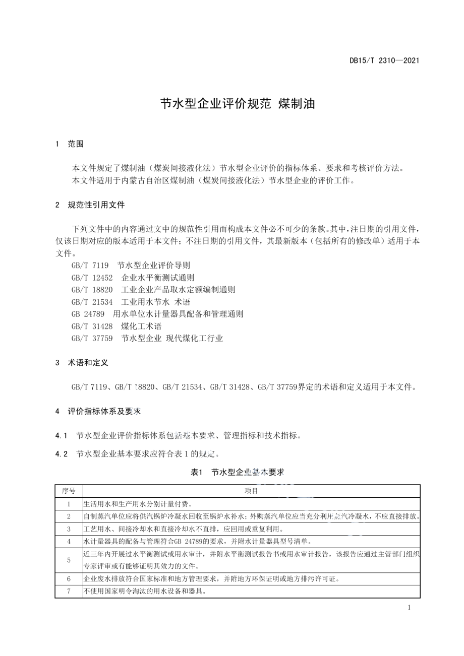 DB15T 2310-2021 节水型企业评价规范 煤制油.pdf_第3页