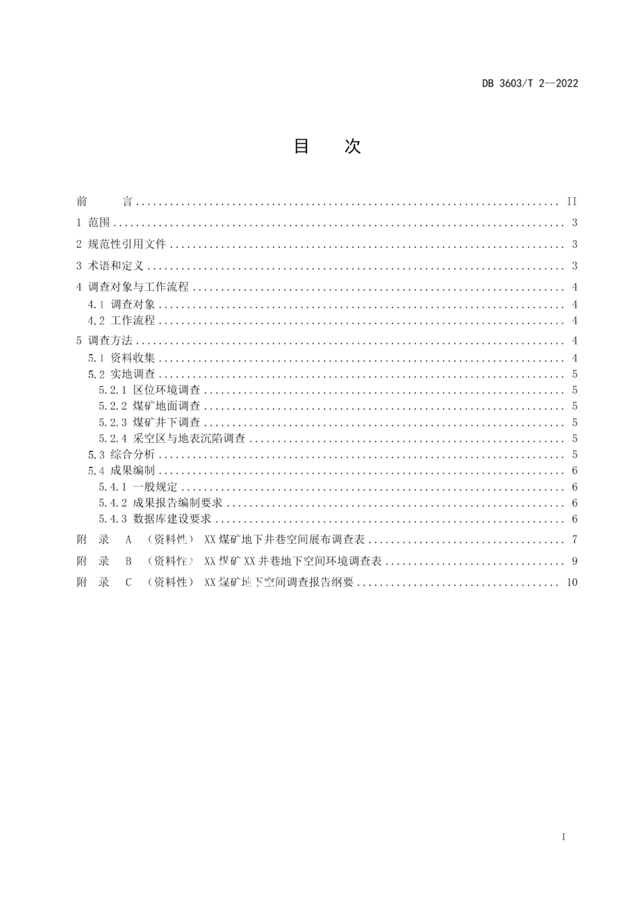 DB3603T 2-2022 煤矿地下空间调查指南.pdf_第2页