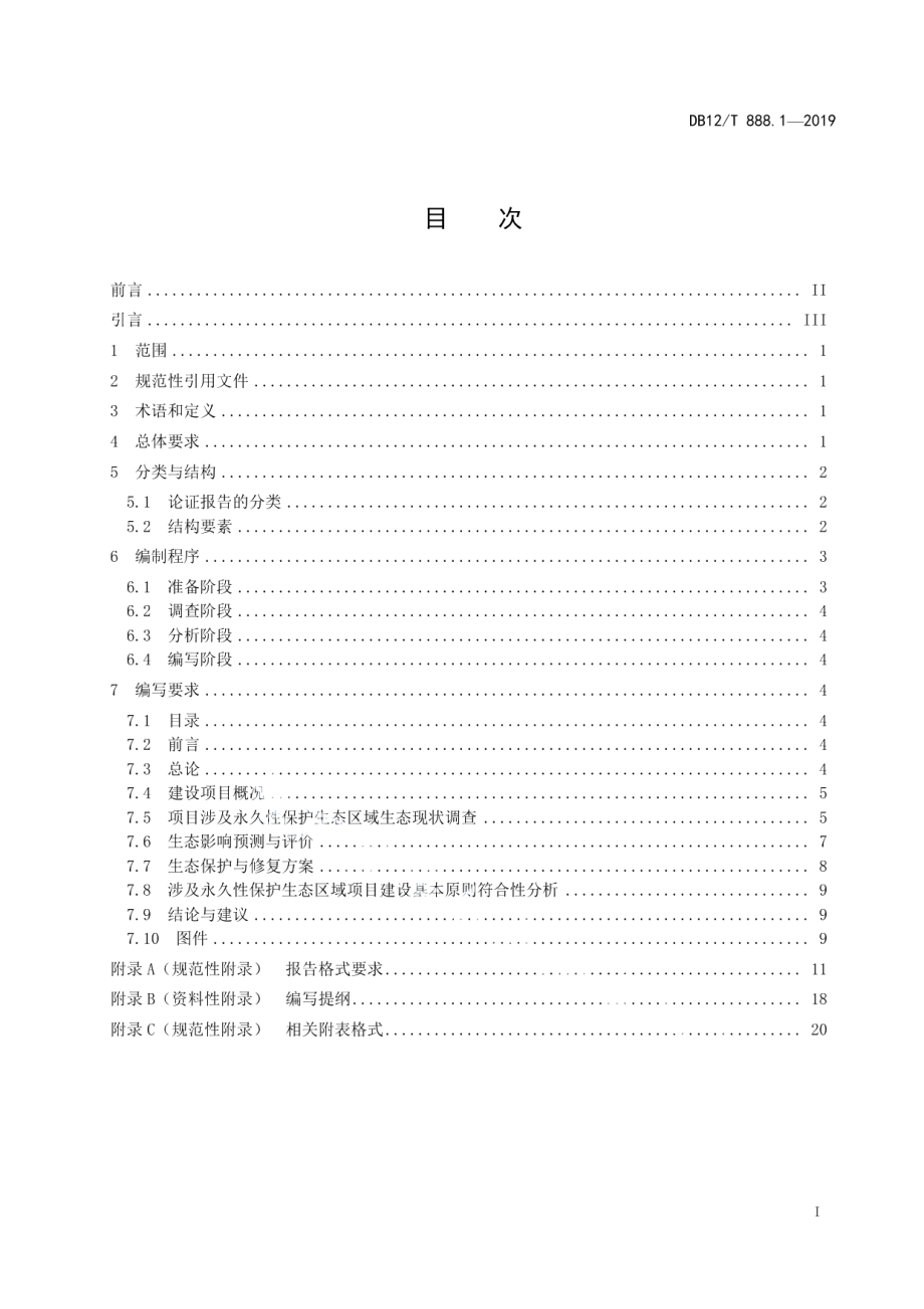 建设项目生态环境影响论证报告编写技术规范 DB12T 888.1-2019.pdf_第2页