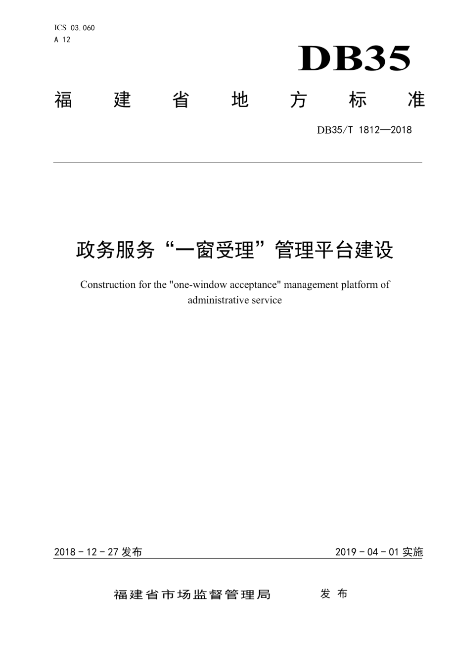 政务服务“一窗受理”管理平台建设 DB35T 1812-2018.pdf_第1页