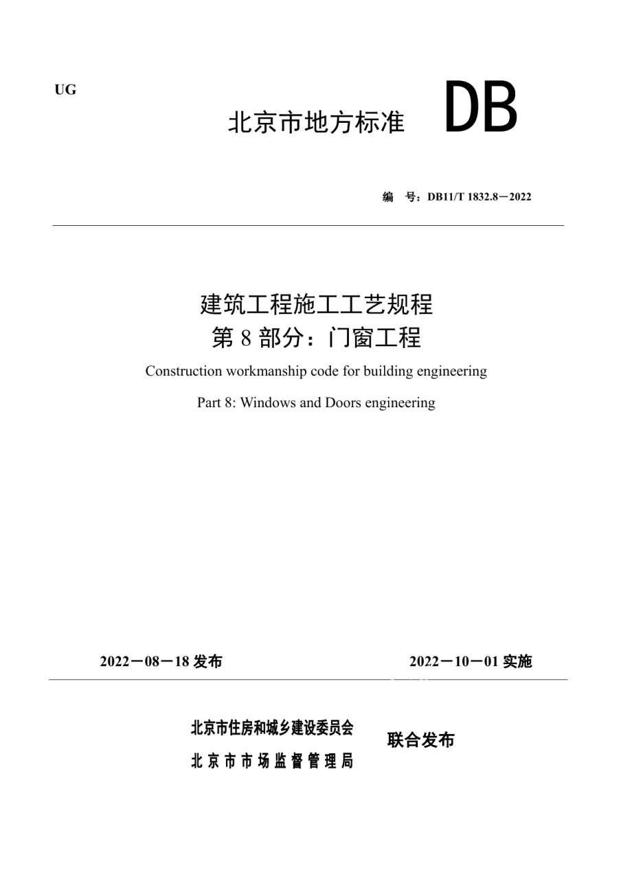 建筑工程施工工艺规程 第8部分：门窗工程 DB11T 1832.8-2022.pdf_第1页