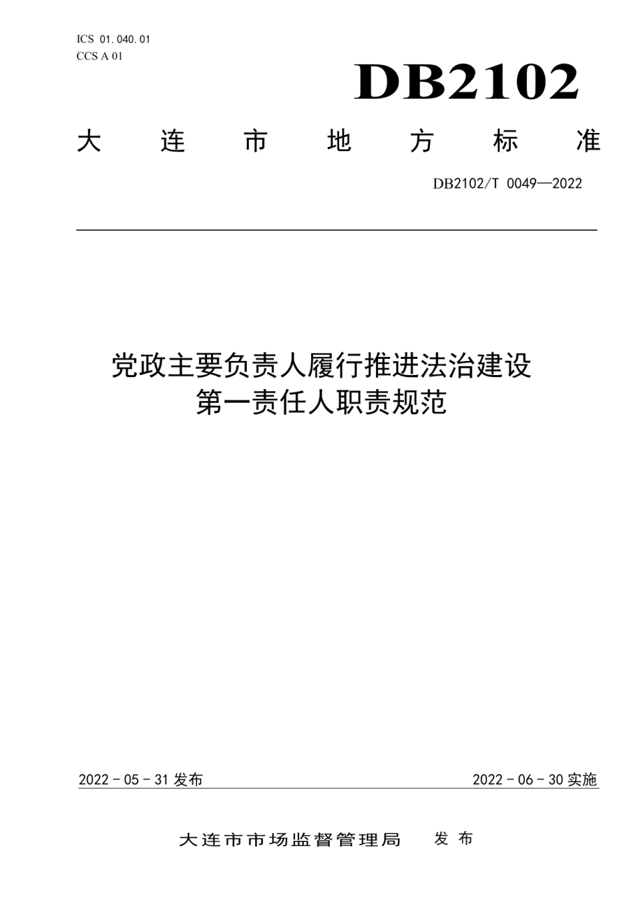 党政主要负责人履行推进法治建设第一责任人职责规范 DB2102T 0049-2022.pdf_第1页