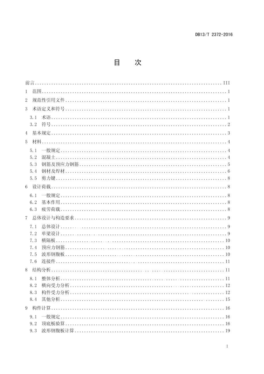 公路装配式组合钢箱梁设计规范 DB13T 2372-2016.pdf_第2页