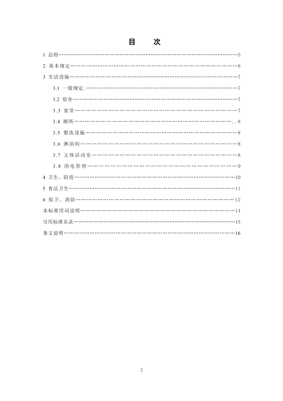 建设工程施工现场生活区设置和管理规范 DB11T 1132-2014.pdf_第2页