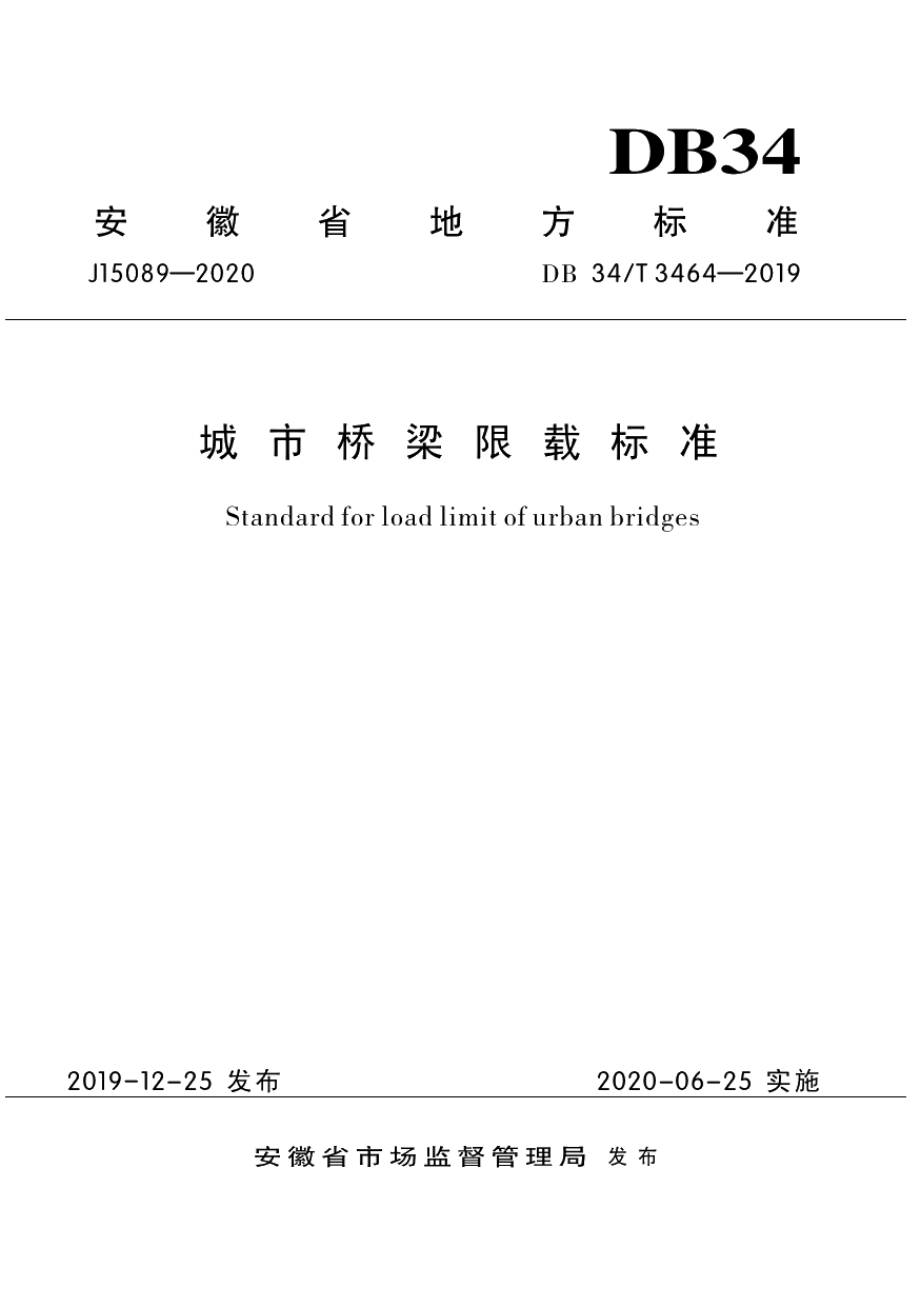 城市桥梁限载标准 DB34T 3464-2019.pdf_第1页