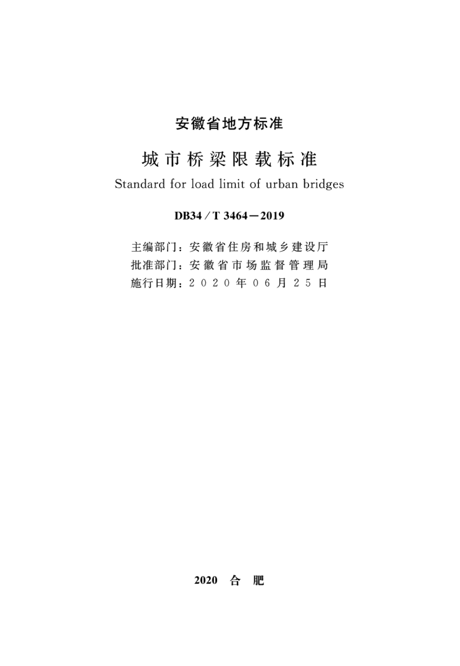 城市桥梁限载标准 DB34T 3464-2019.pdf_第2页