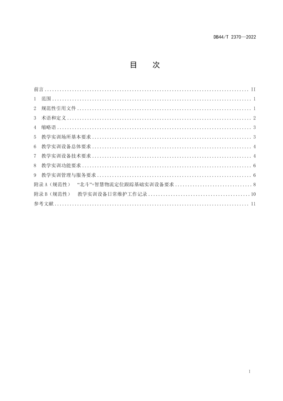 “北斗”+智慧物流定位跟踪教学实训平台技术设计规范 DB44T 2370-2022.pdf_第2页