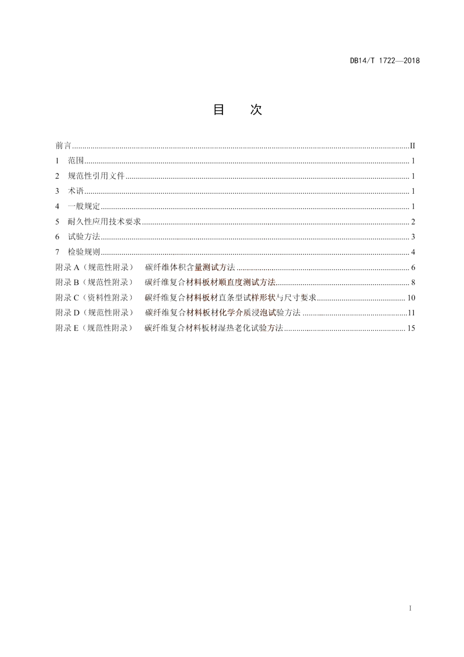 DB14T 1722-2018 桥梁加固用碳纤维复合材料板材的耐久性应用技术要求.pdf_第3页