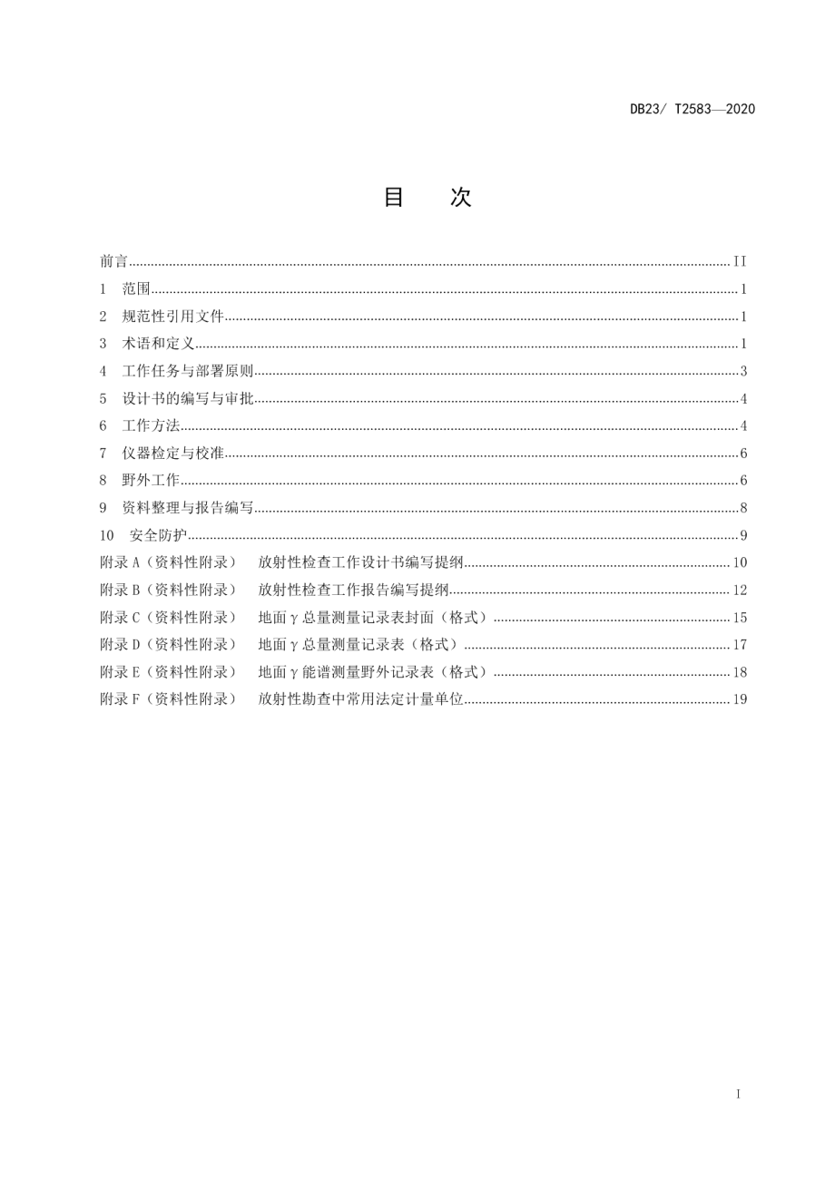 DB23T 2583-2020 固体矿产勘查放射性检查技术要求.pdf_第2页