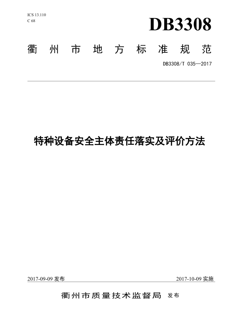 特种设备安全主体责任落实及评价规范 DB3308T 035-2017.pdf_第1页