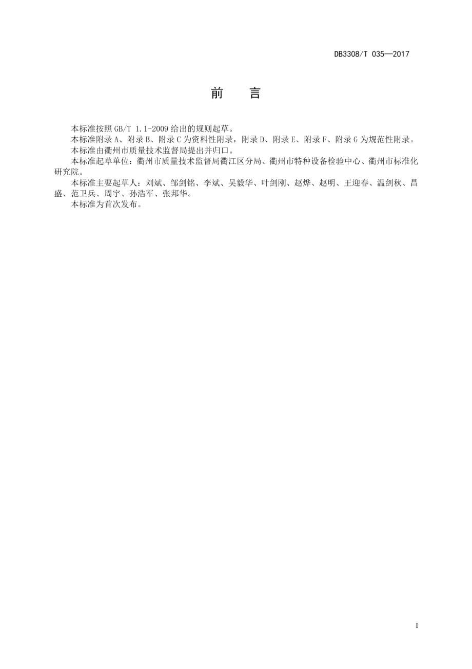 特种设备安全主体责任落实及评价规范 DB3308T 035-2017.pdf_第2页