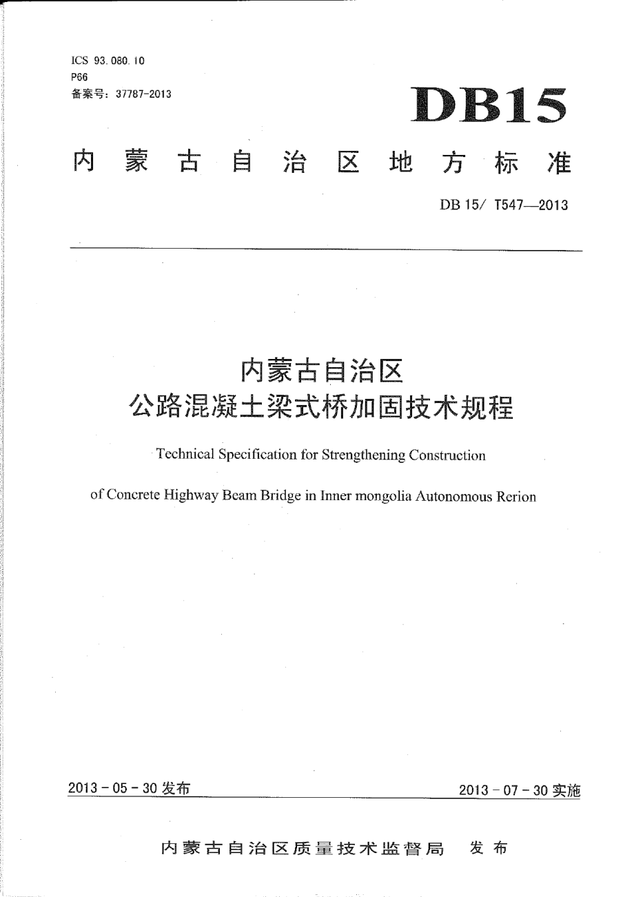 内蒙古自治区公路混凝土梁式桥加固技术规程 DB15T 547-2013.pdf_第1页