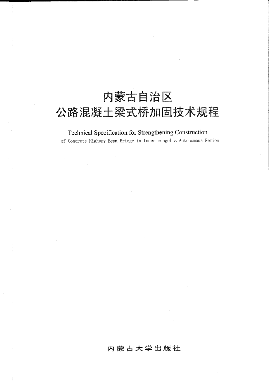 内蒙古自治区公路混凝土梁式桥加固技术规程 DB15T 547-2013.pdf_第2页