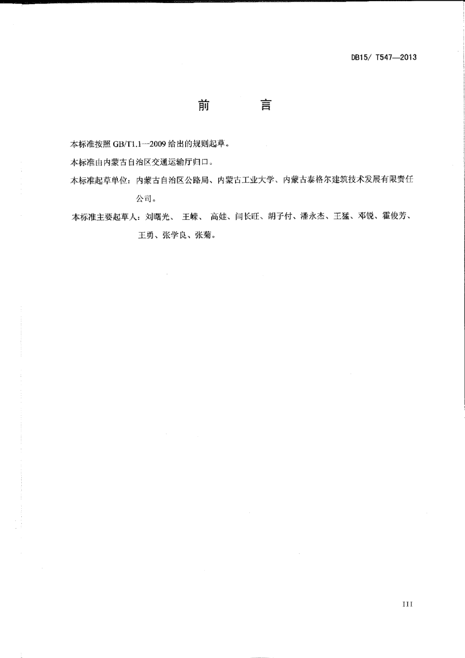 内蒙古自治区公路混凝土梁式桥加固技术规程 DB15T 547-2013.pdf_第3页