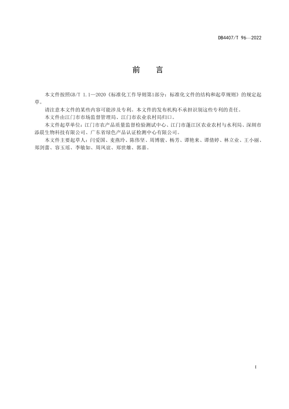 农产品质量安全智检小站建设与管理规范 DB4407T 96-2022.pdf_第2页