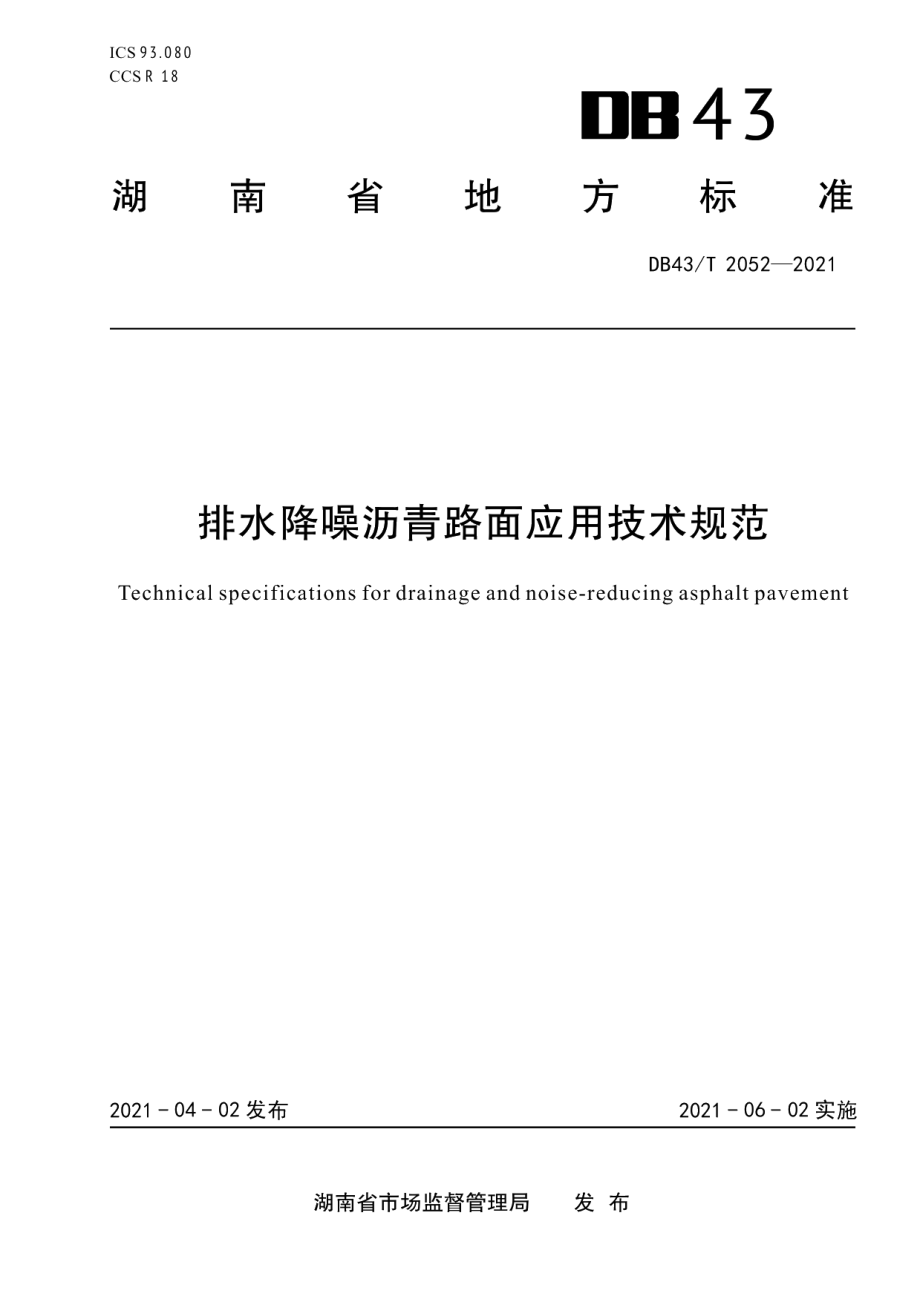 排水降噪沥青路面应用技术规范 DB43T 2052-2021.pdf_第1页