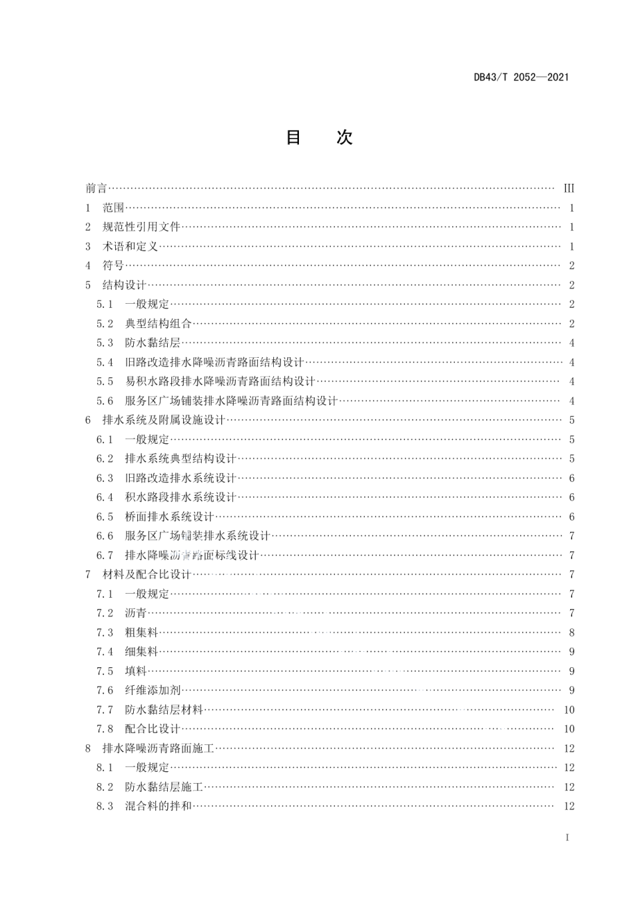 排水降噪沥青路面应用技术规范 DB43T 2052-2021.pdf_第2页