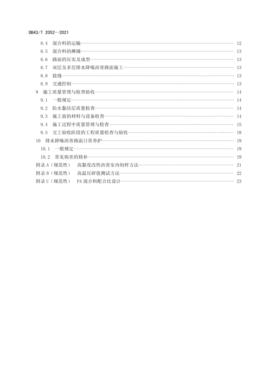 排水降噪沥青路面应用技术规范 DB43T 2052-2021.pdf_第3页