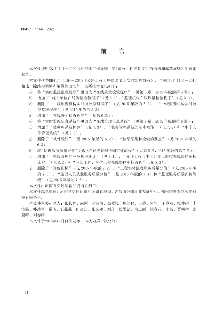 公路工程工序质量节点在线管理规程 DB41T 1164-2021.pdf_第3页