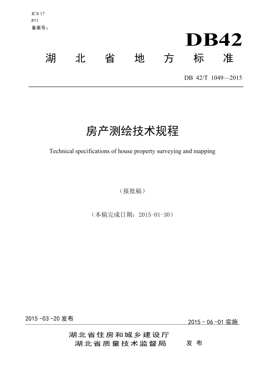 房产测绘技术规程 DB42T 1049-2015.pdf_第1页