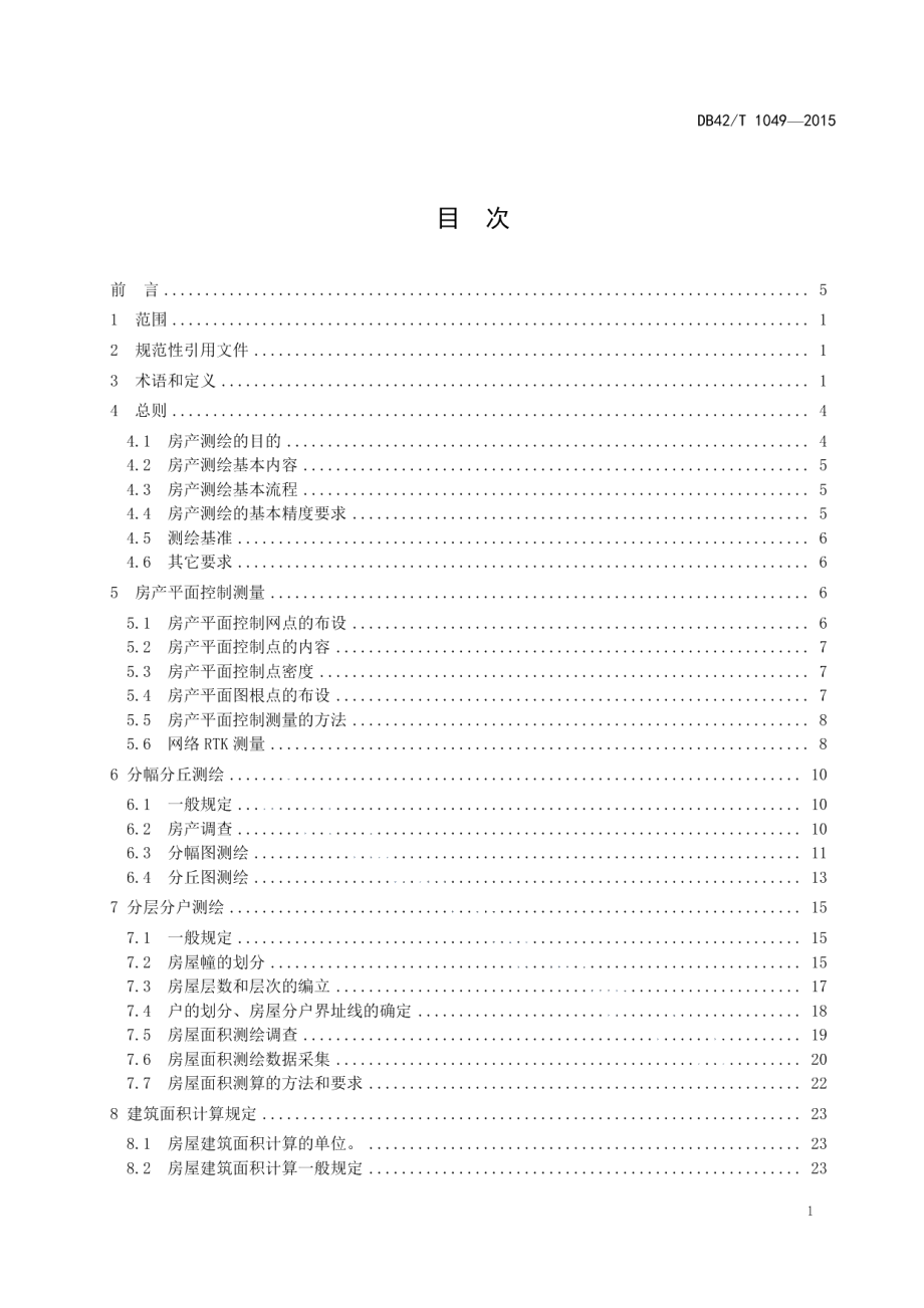 房产测绘技术规程 DB42T 1049-2015.pdf_第2页