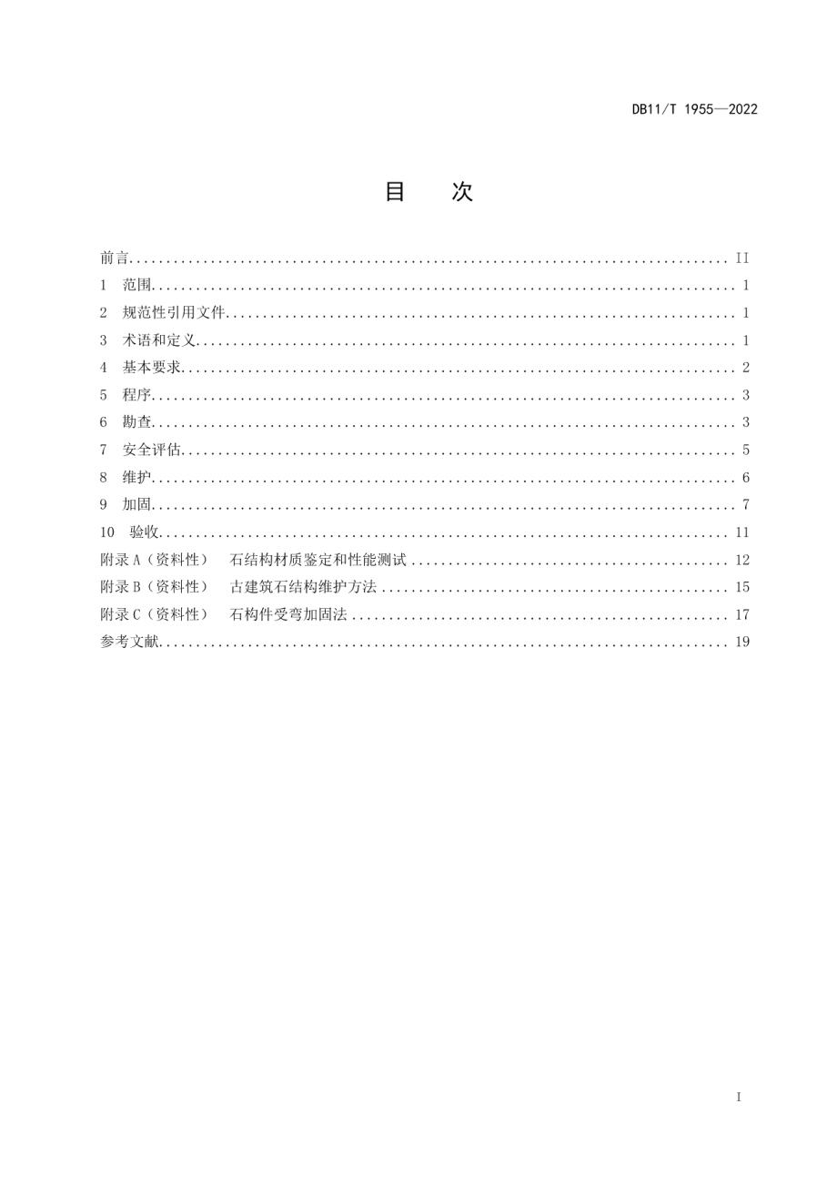 古建筑维护与加固技术规范 石结构 DB11T 1955-2022.pdf_第2页