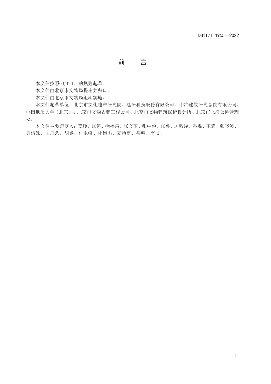 古建筑维护与加固技术规范 石结构 DB11T 1955-2022.pdf_第3页