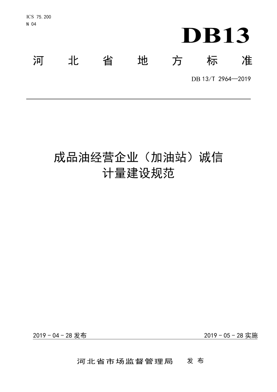 成品油经营企业（加油站）诚信计量建设规范 DB13T 2964-2019.pdf_第1页