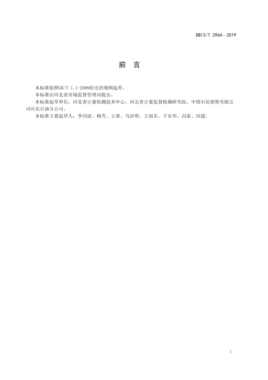 成品油经营企业（加油站）诚信计量建设规范 DB13T 2964-2019.pdf_第2页