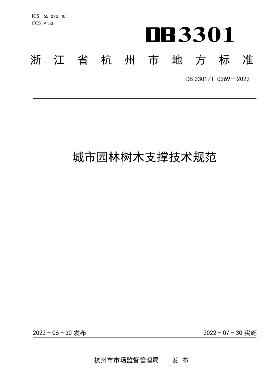 城市园林树木支撑技术规范 DB3301T 0369—2022.pdf_第1页