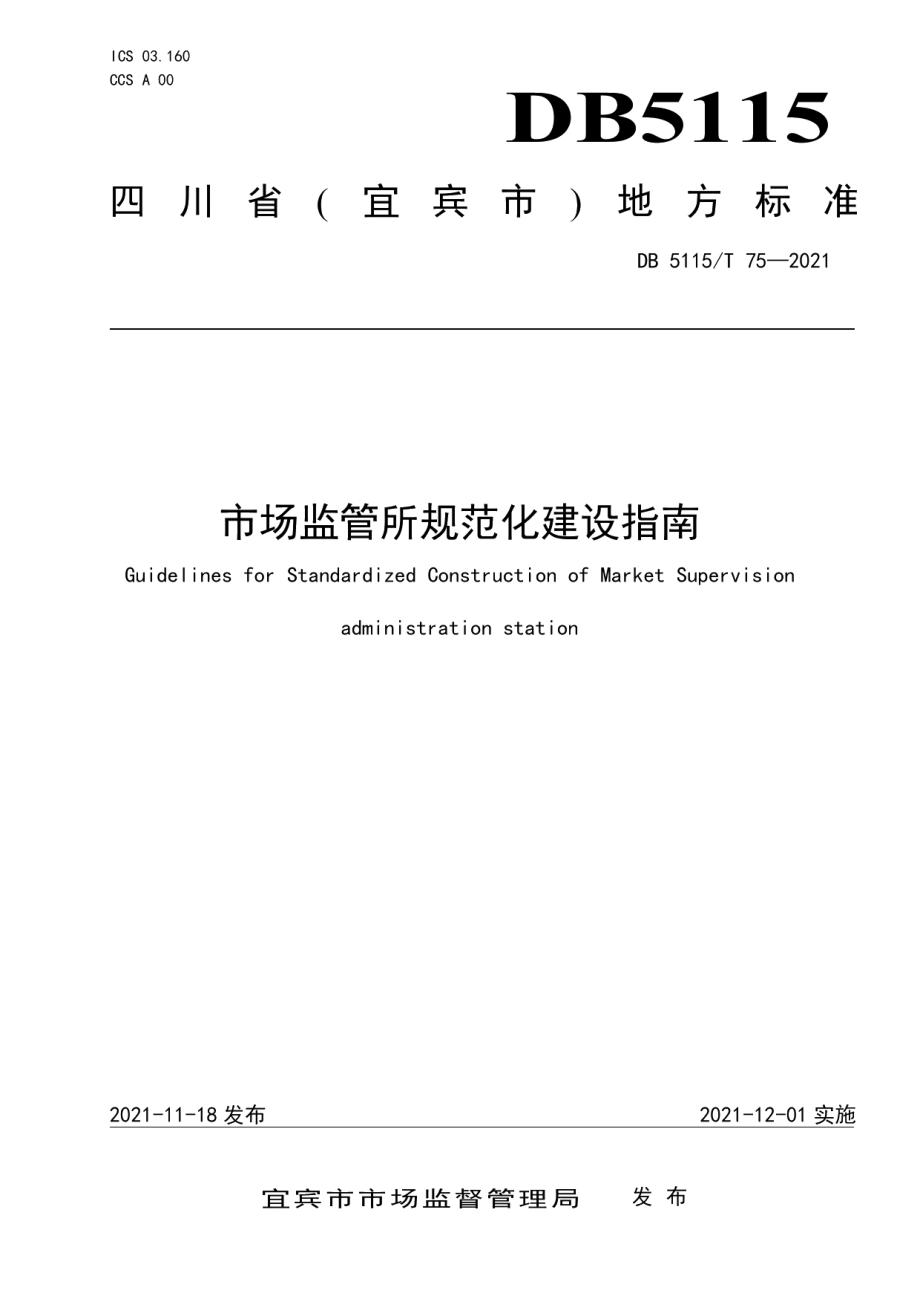 市场监管所规范化建设指南 DB5115T 75—2021.pdf_第1页