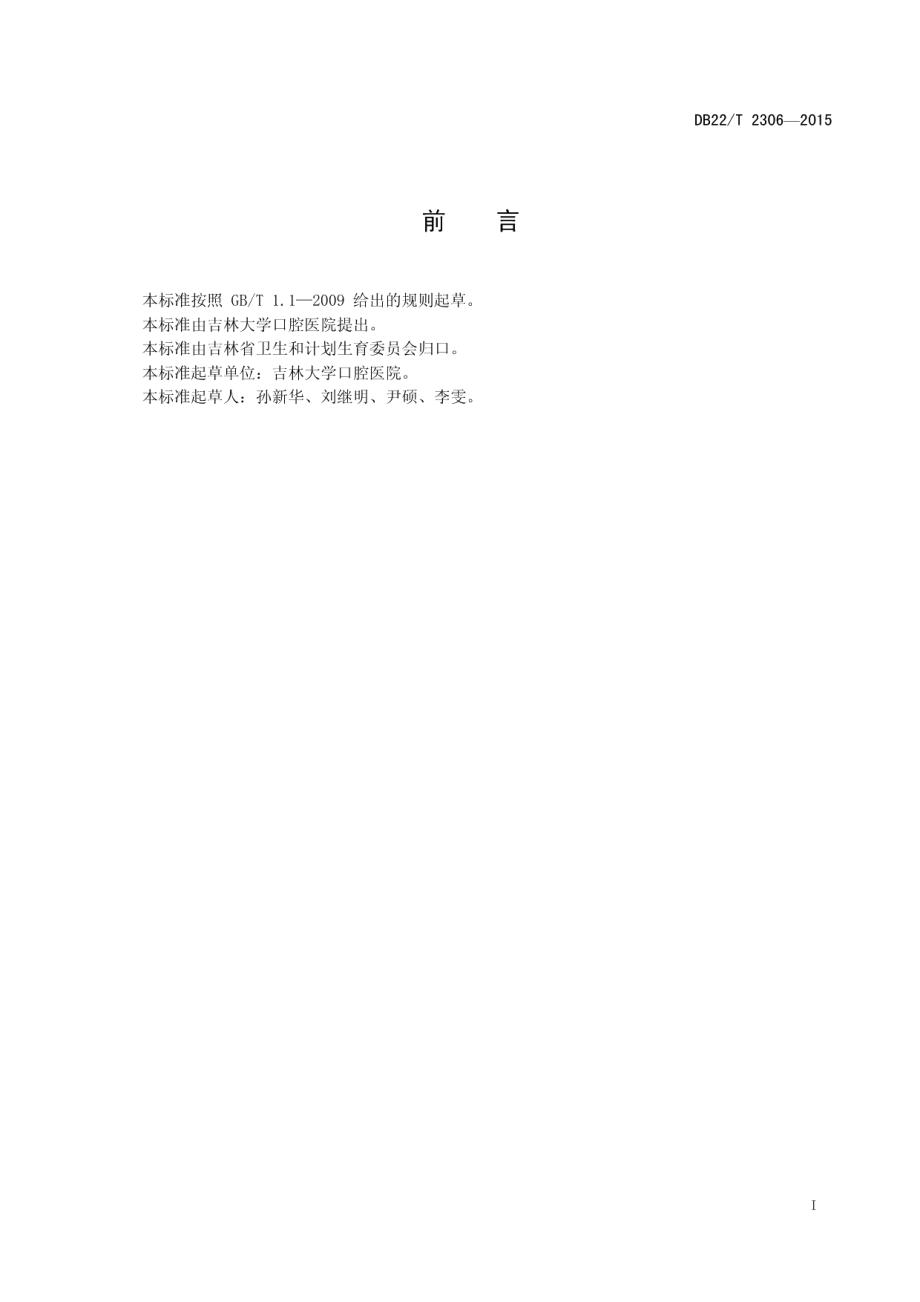 DB22T 2306-2015 CPP-ACP去除正畸后牙齿龋白斑的操作及质量控制规范.pdf_第2页