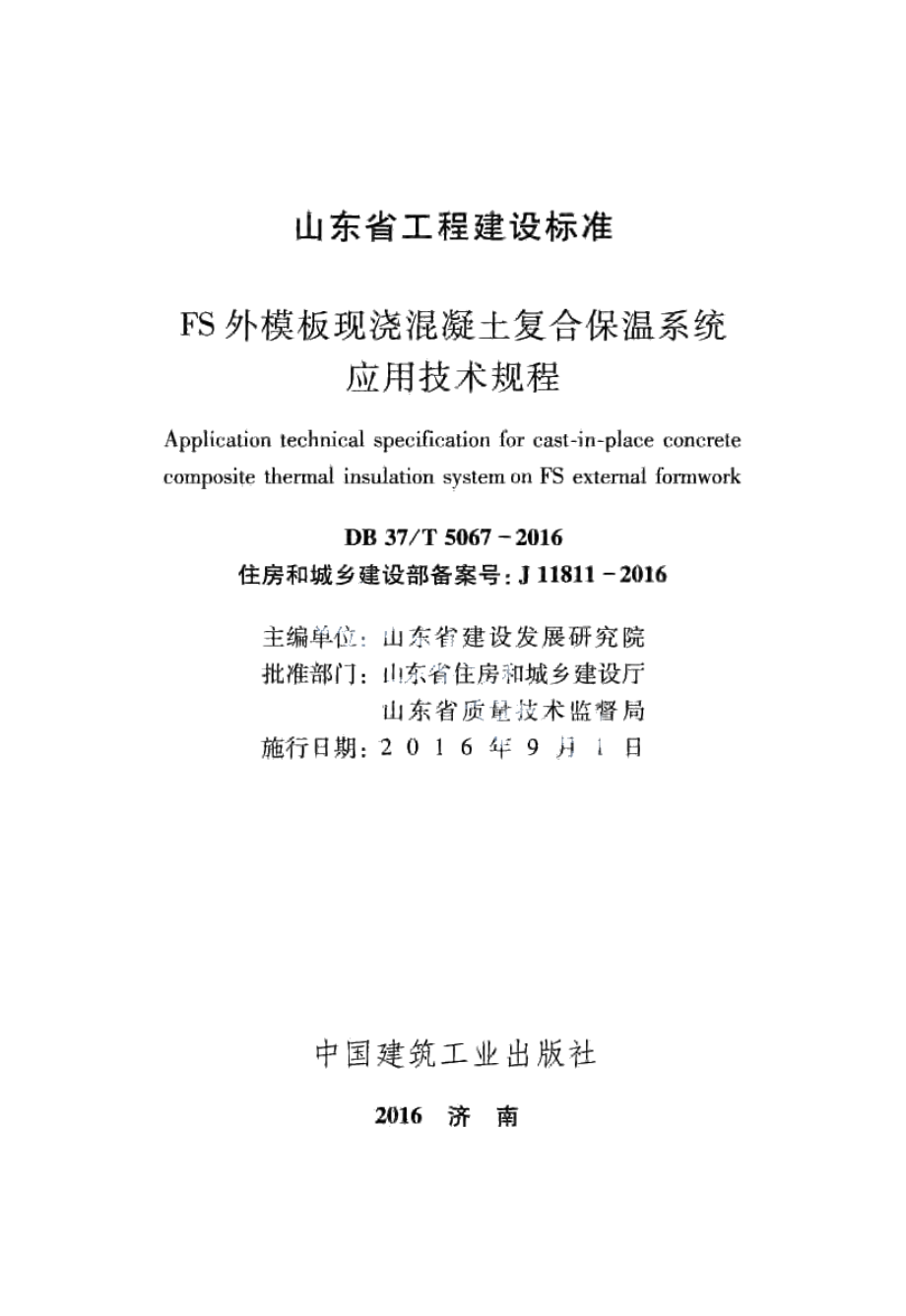 FS外模板现浇混凝土复合保温系统应用技术规程 DB37T 5067-2016.pdf_第1页