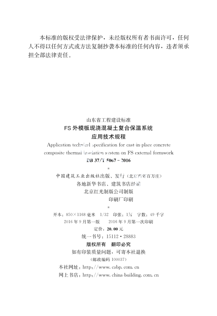 FS外模板现浇混凝土复合保温系统应用技术规程 DB37T 5067-2016.pdf_第2页