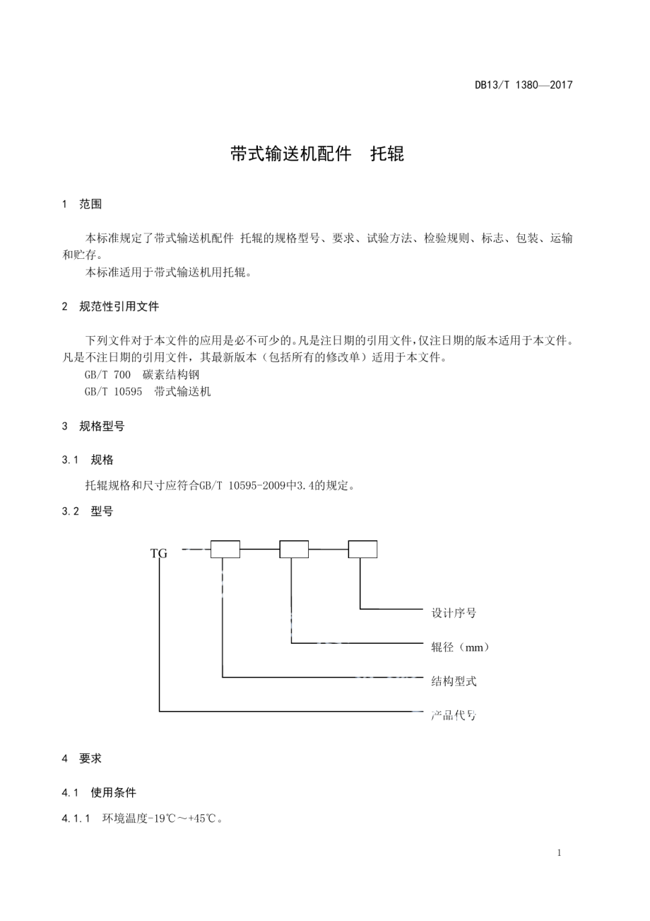 DB13T 1380-2017 带式输送机配件 托辊.pdf_第3页