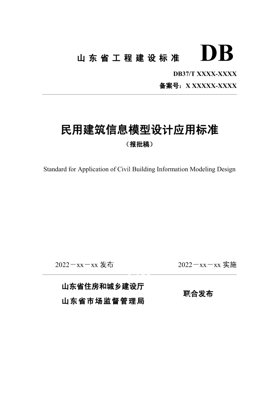 民用建筑信息模型设计应用标准 DB37T 5221-2022.pdf_第1页