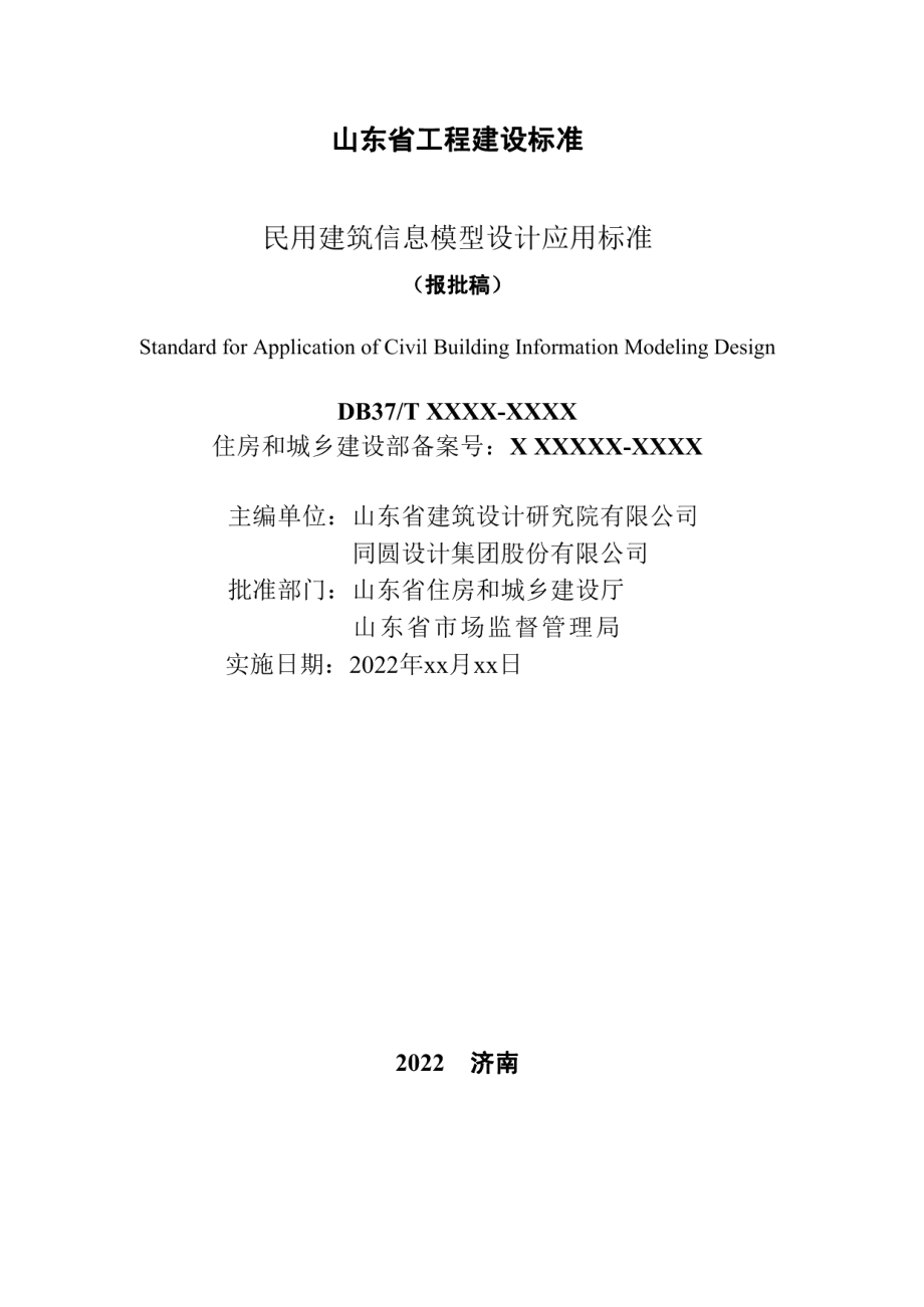 民用建筑信息模型设计应用标准 DB37T 5221-2022.pdf_第2页