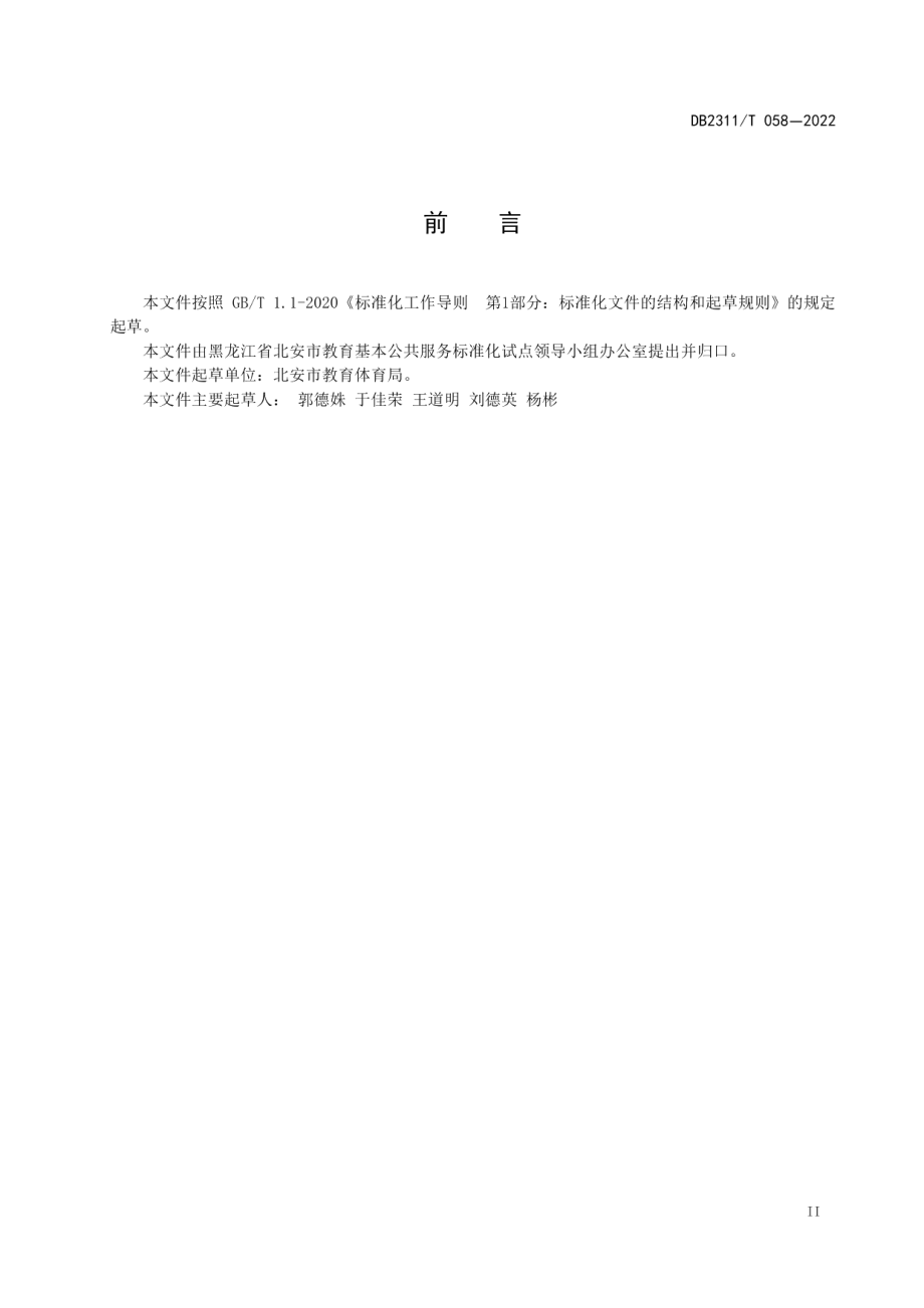 中小学研学基地建设与管理规范 DB2311T 058—2022.pdf_第3页