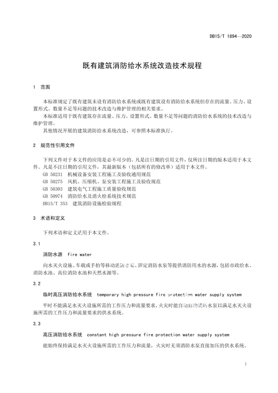 既有建筑消防给水系统改造技术规程 DB15T 1894—2020 .pdf_第3页