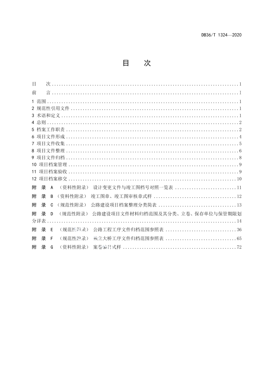 公路建设项目档案管理规范 DB36T 1324-2020 .pdf_第2页