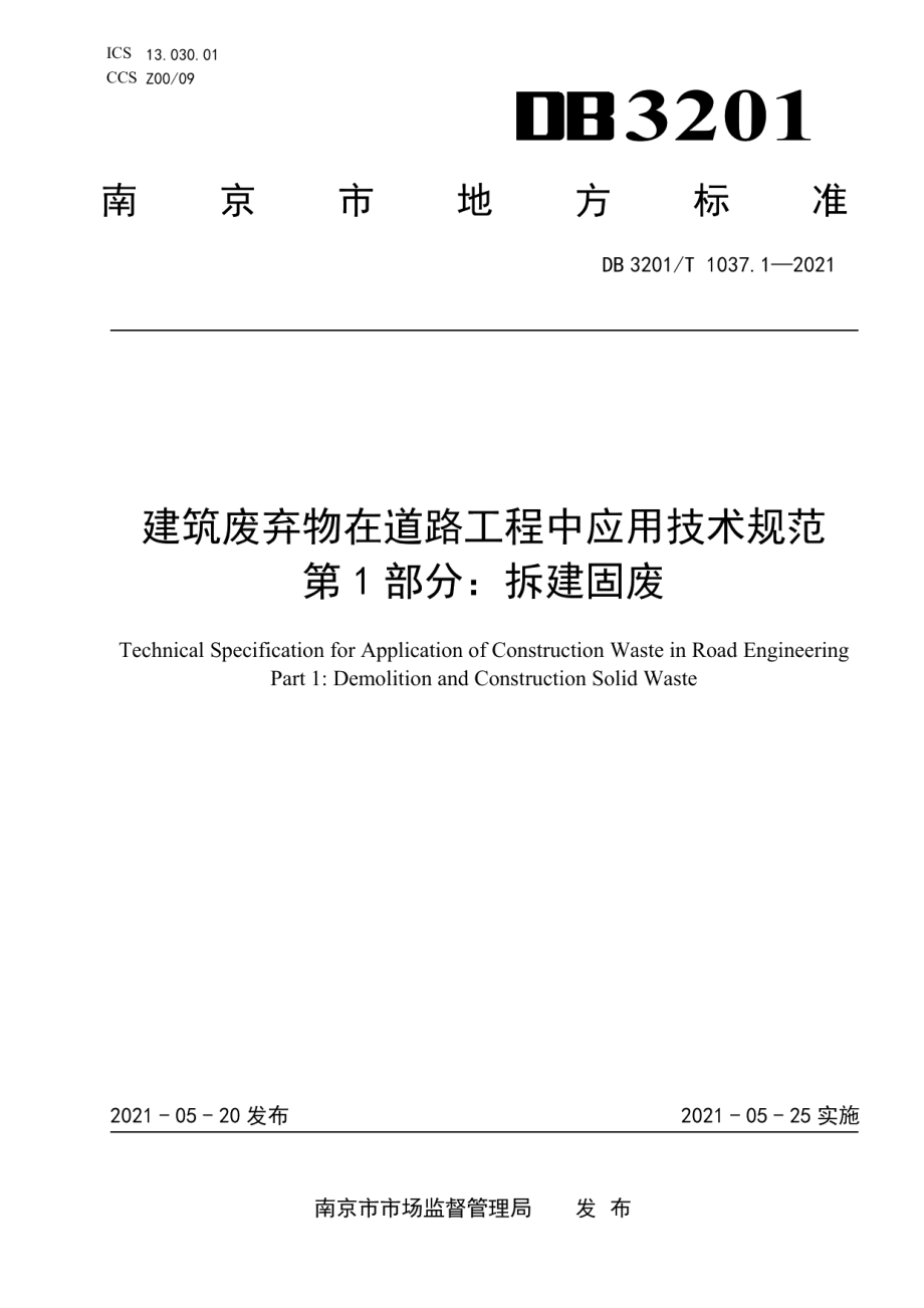 建筑废弃物在道路工程中应用技术规范 第1部分：拆建固废 DB3201T 1037.1—2021.pdf_第1页