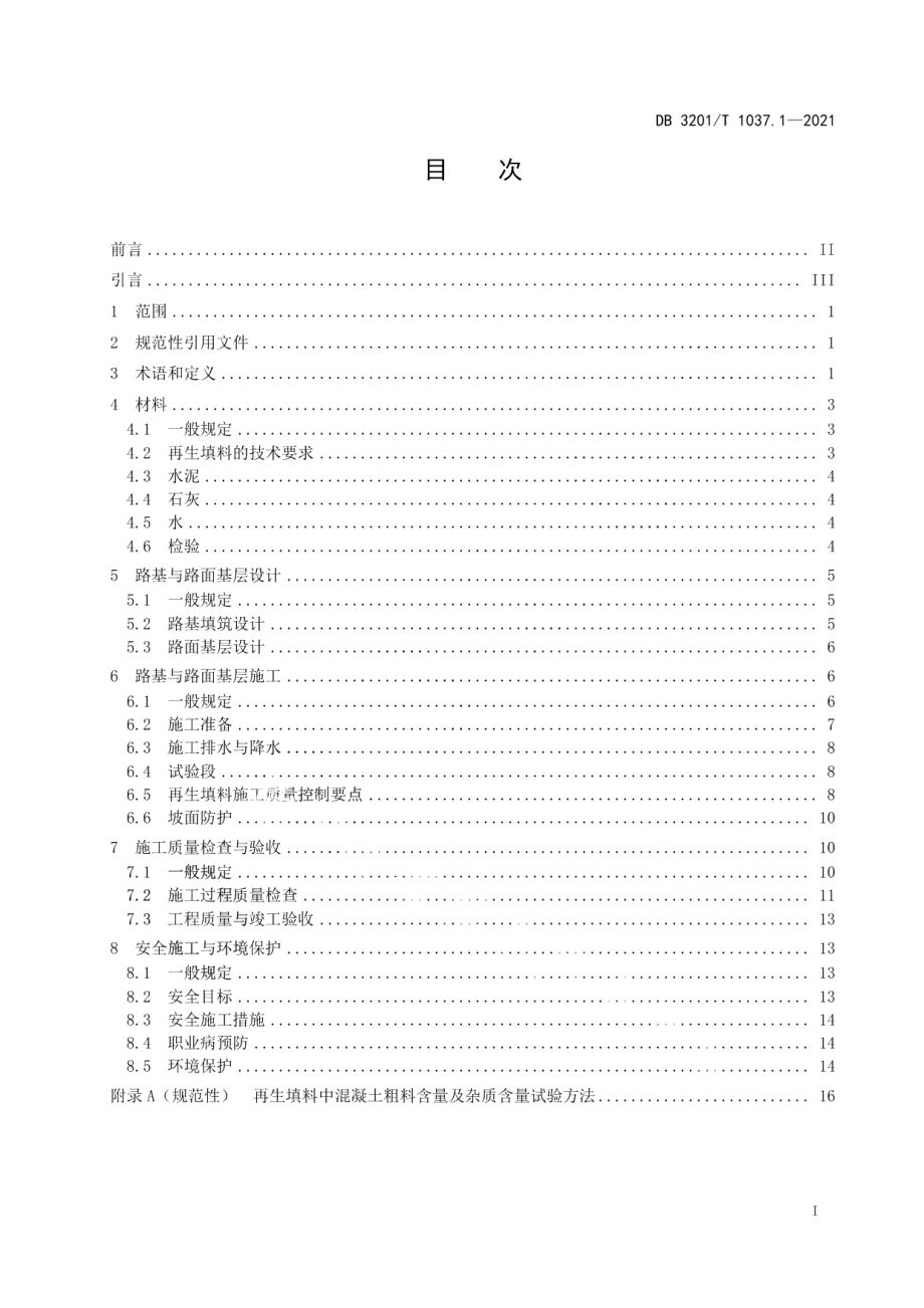 建筑废弃物在道路工程中应用技术规范 第1部分：拆建固废 DB3201T 1037.1—2021.pdf_第2页