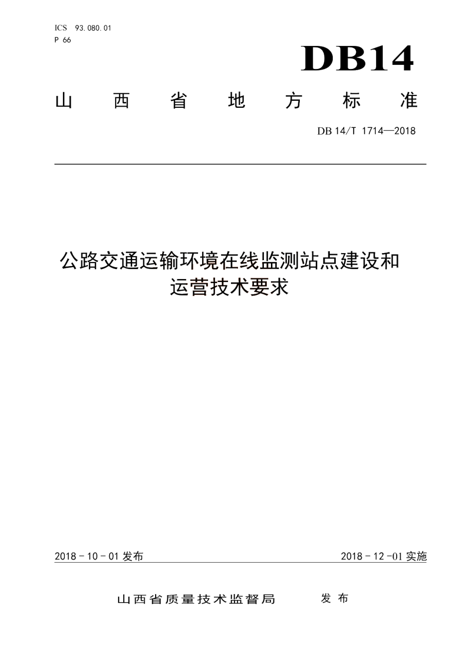 DB14T 1714-2018 公路交通运输环境在线监测站点建设和 运营技术要求.pdf_第1页