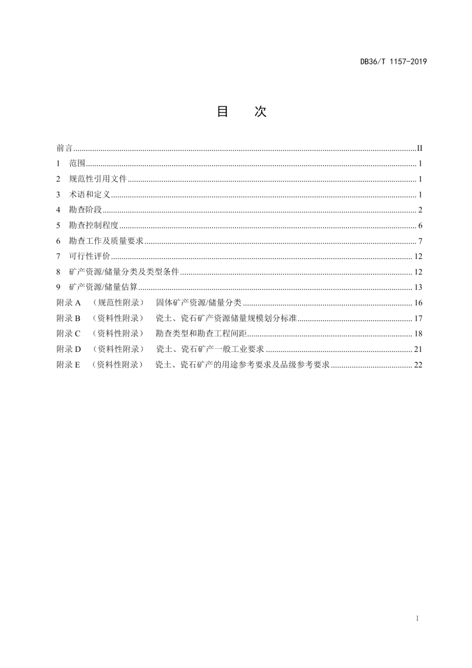 DB36T 1157-2019 瓷土、瓷石矿产地质勘查规范.pdf_第2页