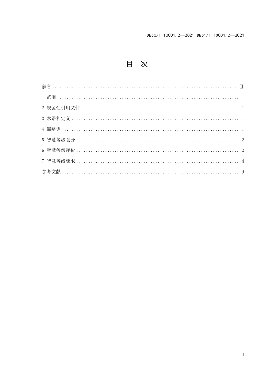 智慧高速公路 第2部分：智慧化分级 DB50T 10001.2-2021DB51T 10001.2-2021.pdf_第2页